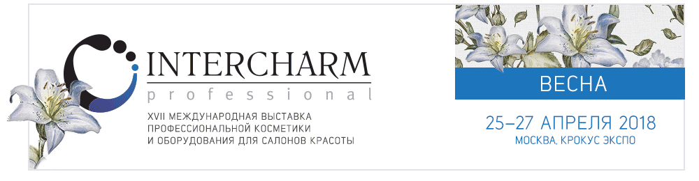 InterCHARM 2018: «Мы отказались от вечеринок в пользу новых качественных мероприятий